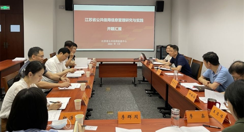 《江苏省公共信用信息管理研究与实践》课题开题会在南京召开