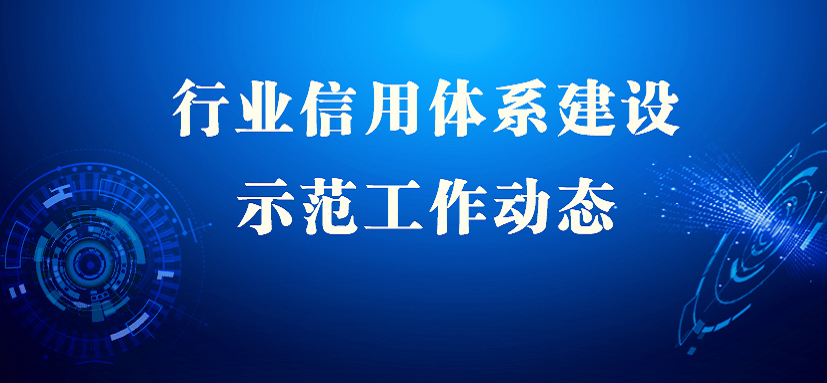 行业协会商会信用体系建设动态（2023年3月1日-15日）