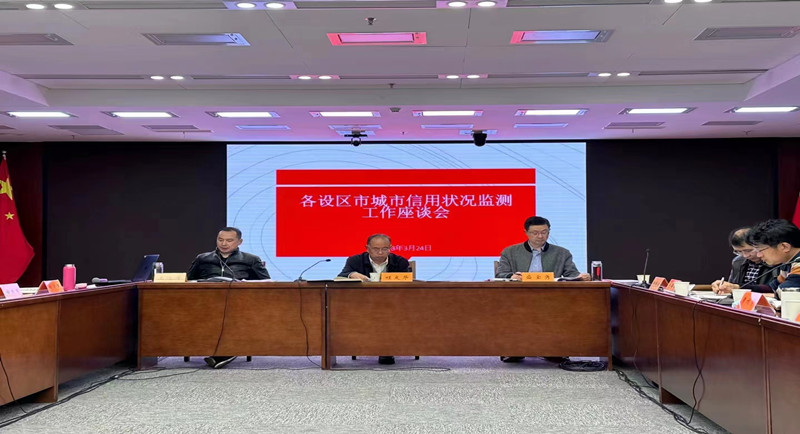 省发展改革委在南京召开各设区市城市信用状况监测工作座谈会