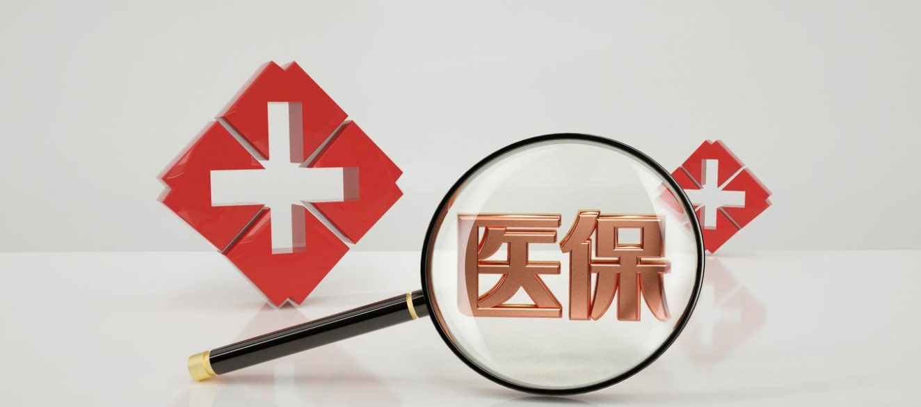 14部门：加强医保基金规范管理 持续推进医药价格和招采信用评价