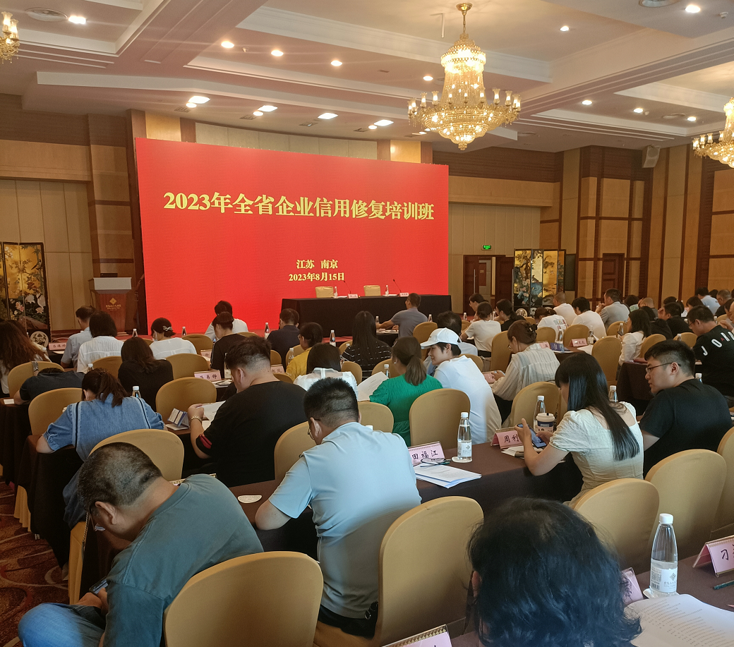 南京市鼓楼区组织企业参加2023年全省企业信用修复培训班