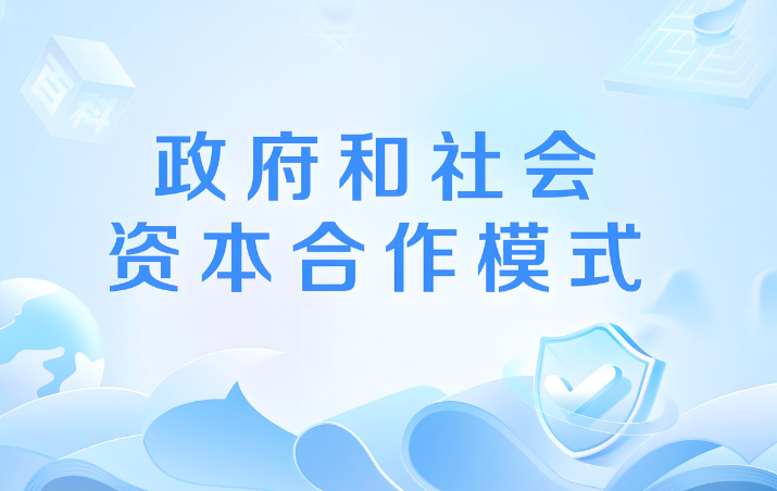两部门：印发《收费公路政府和社会资本合作新机制操作指南》的通知