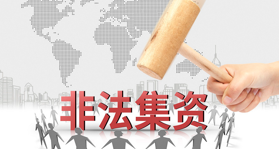 最高检：依法惩治非法集资犯罪，有效防范化解金融风险