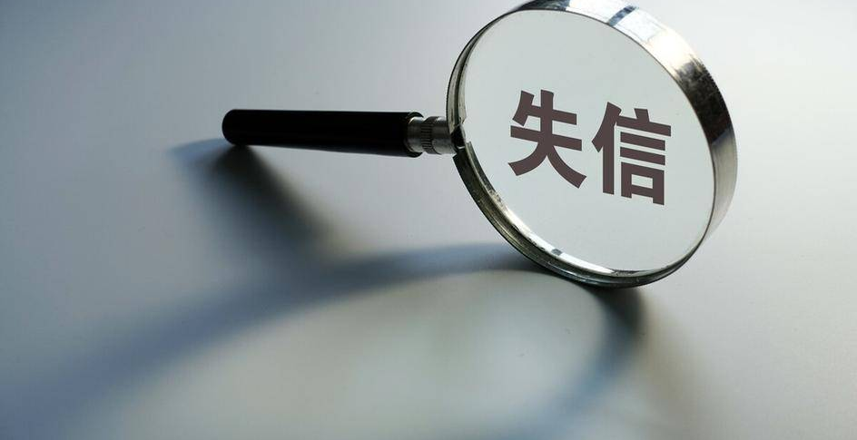 金融监管总局：对严重失信主体名单管理作出规范