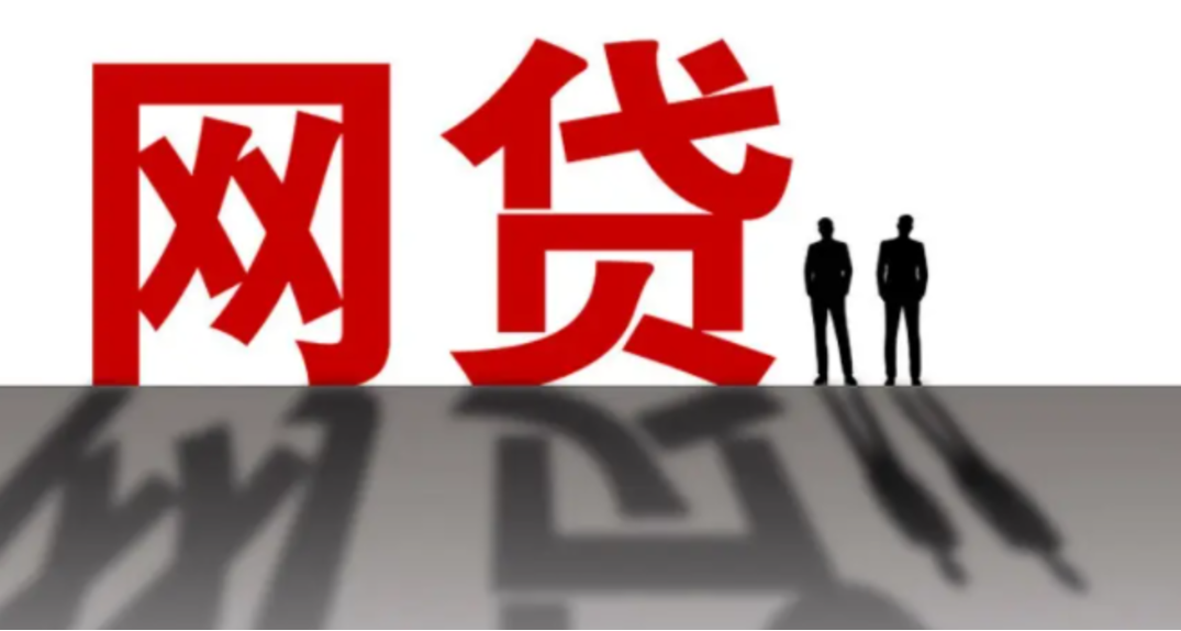 中消协：警惕打着“零利息、零首付”等旗号的网贷陷阱