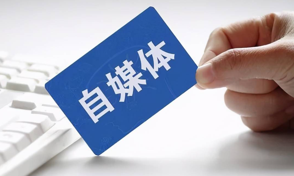 中央网信办：专项整治“自媒体”发布不实信息乱象