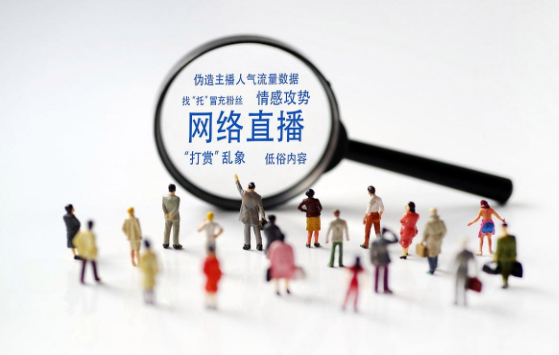 中央网信办：专项整治网络直播打赏乱象
