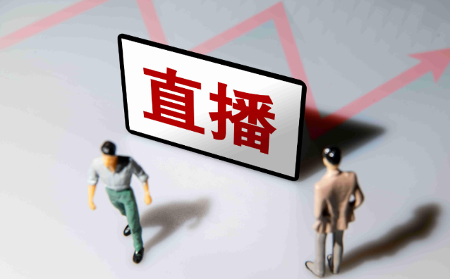 市场监管总局：将持续加强直播电商监管，依法查处各类违法违规行为