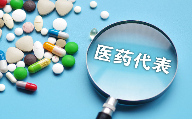 七部门发布《医药代表管理办法》：严格防范商业贿赂行为