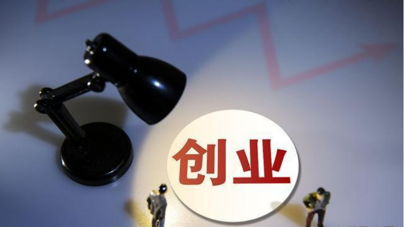 四部门：推动实施创业模式引领行动