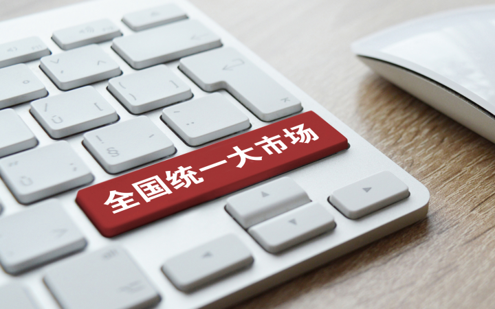 国务院关于建设全国统一大市场工作情况报告提请审议 市场基础制度规则不断健全