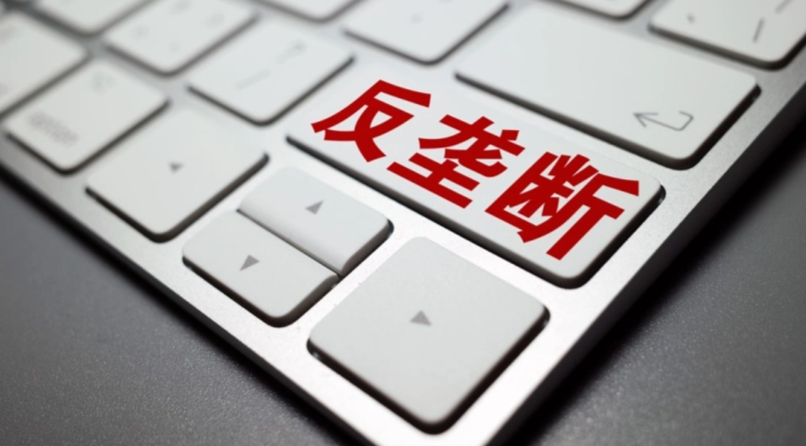 市场监管总局部署开展经营者集中反垄断监管效能提升专项行动
