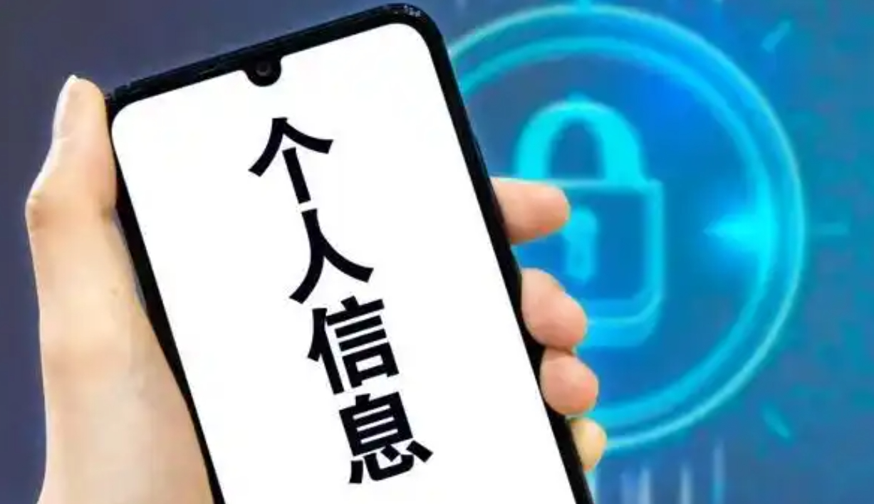 两部门公布《小型个人信息处理者个人信息保护简化措施规定》
