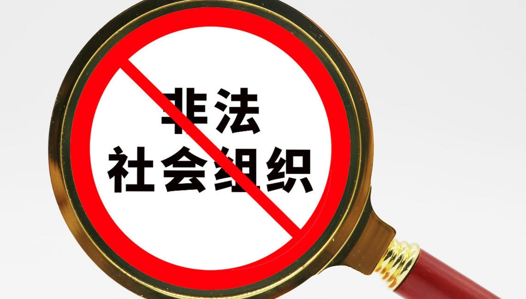 民政部：702个非法社会组织被处置