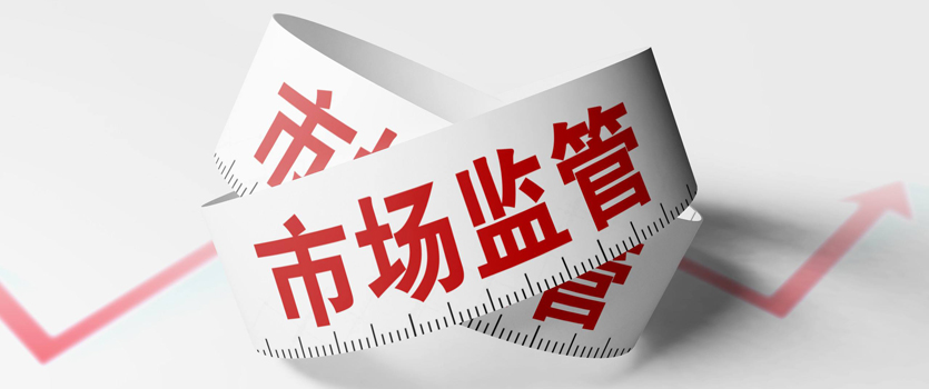 国家市场监管总局:以信用监管为基础强化事中事后监管