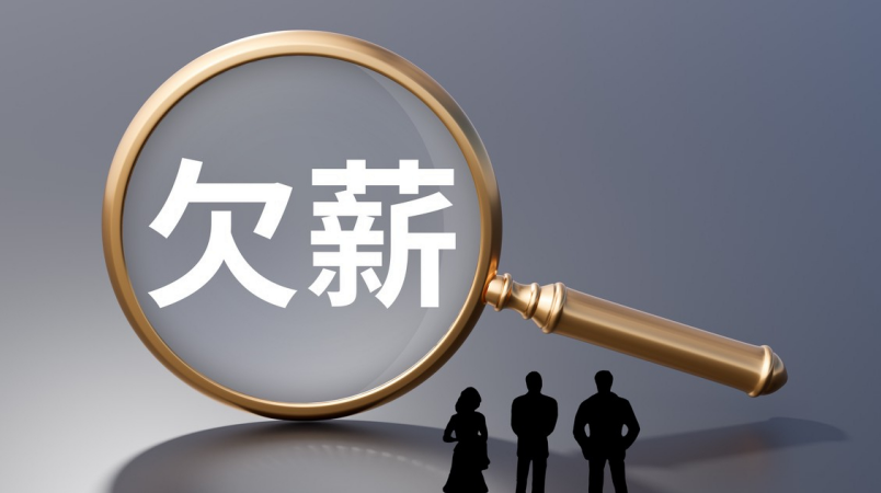 全国总工会部署开展工会系统治理欠薪冬季行动