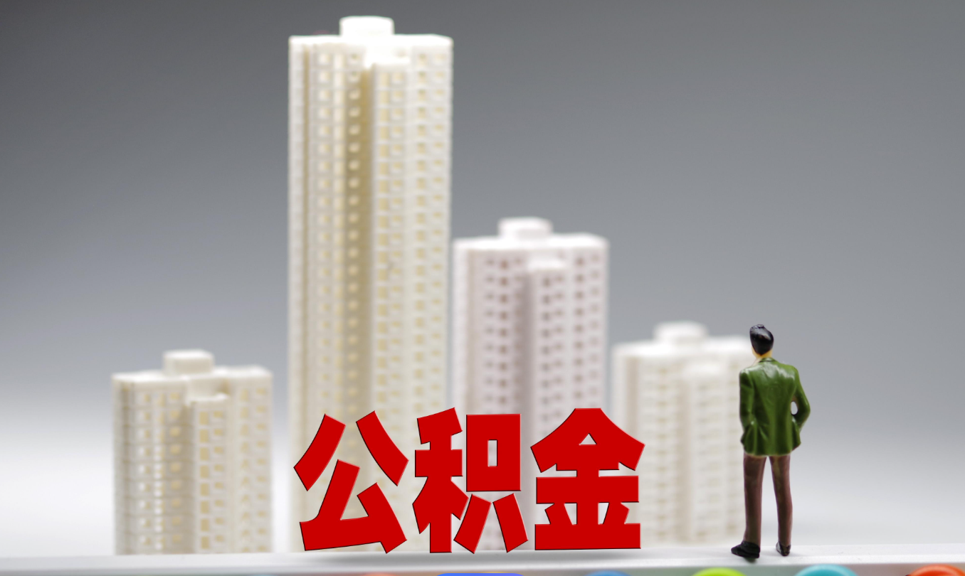 《住房公积金管理条例》迎重磅修订 公积金领域信用记录纳入全国信用信息共享平台